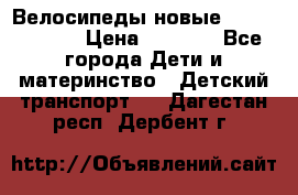 Велосипеды новые Lambordgini  › Цена ­ 1 000 - Все города Дети и материнство » Детский транспорт   . Дагестан респ.,Дербент г.